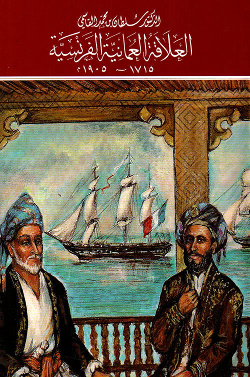 العلاقة العمانية الفرنسية 1715 - 1905م