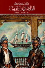 العلاقة العمانية الفرنسية 1715 - 1905م