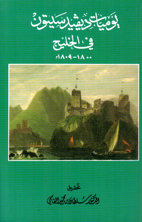 يوميات ديفيد سيتون في الخليج 1800 – 1809م