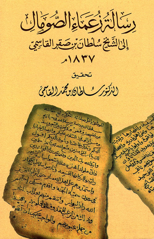 رسالة زعماء الصومال إلى الشيخ سلطان بن صقر القاسمي 1837م - Book Fanar