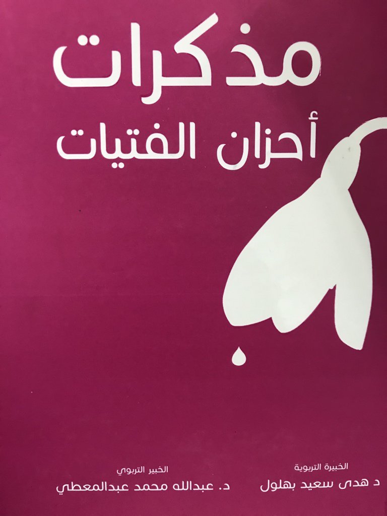 مذكرات أحزان الفتيات