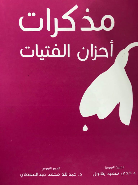 مذكرات أحزان الفتيات