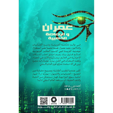‎عمران والرصاصة الذهبية‎