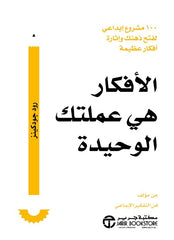 الأفكار هي عملتك الوحيدة