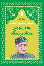 سلسلة عبقريات - عباس محمود العقاد 6 كتب