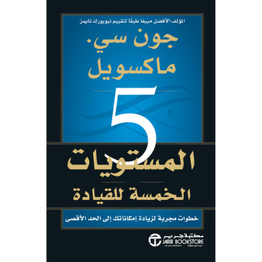 المستويات الخمسة للقيادة