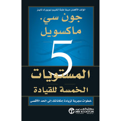 المستويات الخمسة للقيادة