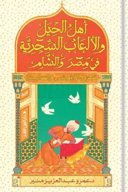 Magicians and tricksters in Egypt and the Levant (Ayyubid and Mamluk eras)