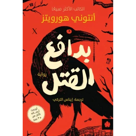 بدافع القتل - Book Fanar
