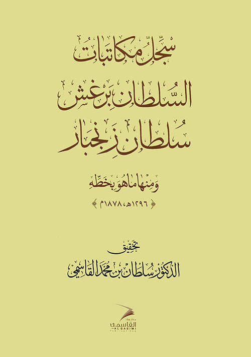 Record of correspondence of Sultan Barghash, Sultan of Zanzibar, including what is in his handwriting, 1296 AH - 1878 AD