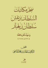 Record of correspondence of Sultan Barghash, Sultan of Zanzibar, including what is in his handwriting, 1296 AH - 1878 AD