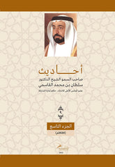 Speeches by His Highness Sheikh Dr. Sultan bin Muhammad Al Qasimi - Part IX