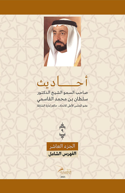 Sayings of His Highness Sheikh Dr. Sultan bin Muhammad Al Qasimi - Part Ten
