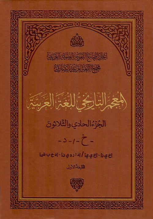 المعجم التاريخي للغة العربية 127 مجلد