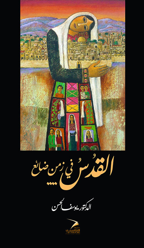 القدس في زمن ضائع - Book Fanar