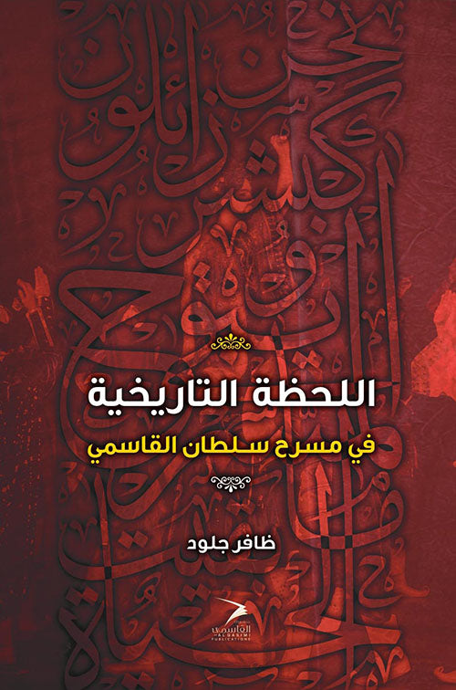 The historic moment at Sultan Al Qasimi Theatre