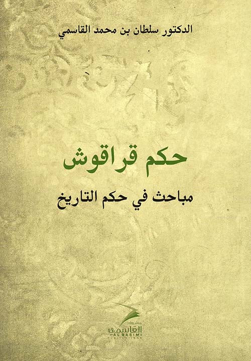حكم قراقوش مباحث في تاريخ الحكم