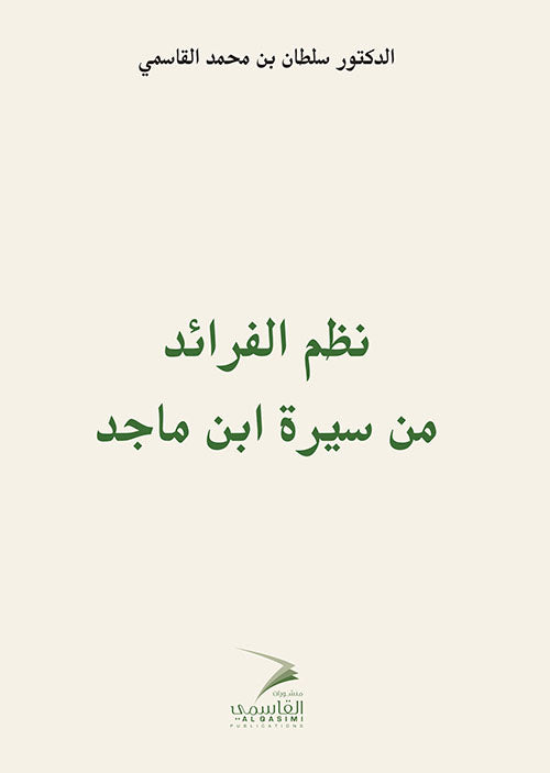 نظم الفرائد من سيرة ابن ماجد - Book Fanar