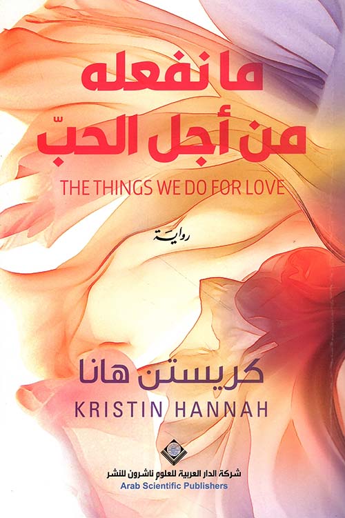 What We Do for Love
