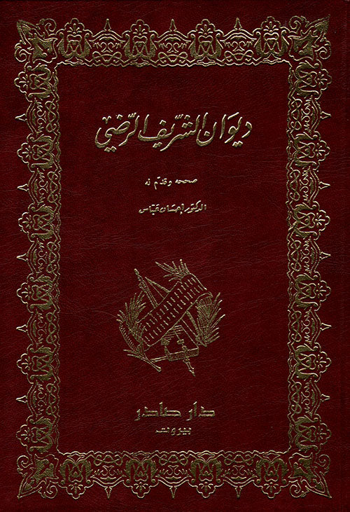 ديوان الشريف الرضي 2 جزء