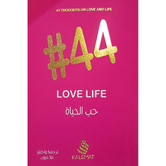 #44 في حب الحياة