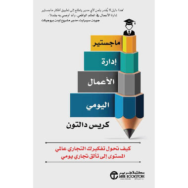 ماجستير إدارة الاعمال اليومي كيف تحول تفكيرك التجاري عالمي المستوى إلى تألق تجاري يومي