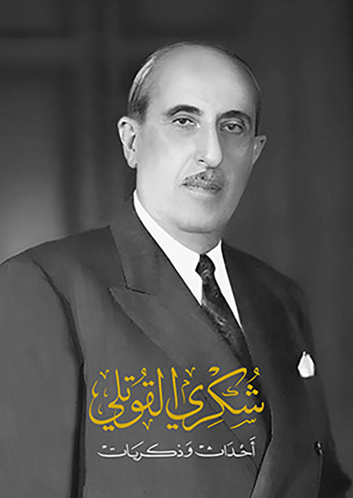 شكري القوتلي أحداث وذكريات