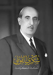 شكري القوتلي أحداث وذكريات
