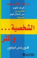 الشخصية و أكثر كيف تفهم الآخرين من خلال فهم نفسك