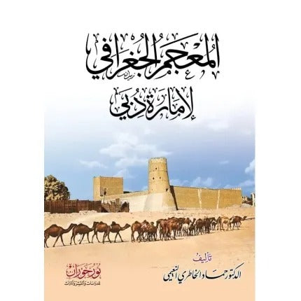 المعجم الجغرافي لإمارة دبي
