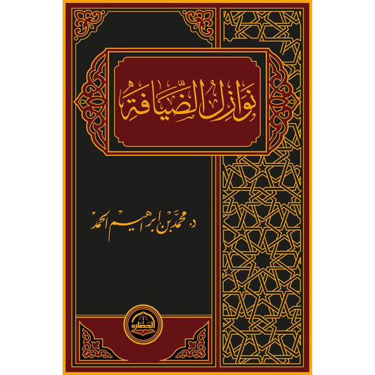 نوازل الضيافة - Book Fanar