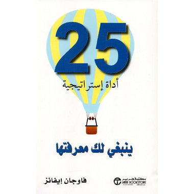 كتاب 25 أداة  إستراتيجية ينبغي لك معرفتها