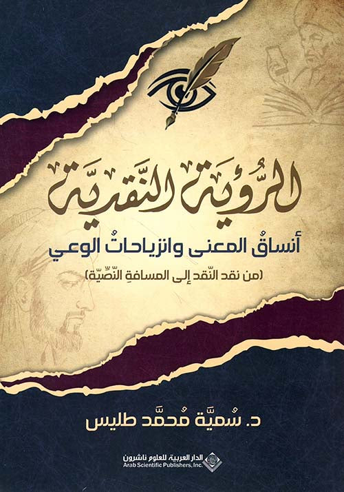 الرؤية النقدية أنساق المعنى وانزياحات الوعي