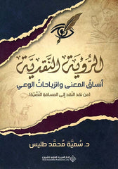الرؤية النقدية أنساق المعنى وانزياحات الوعي