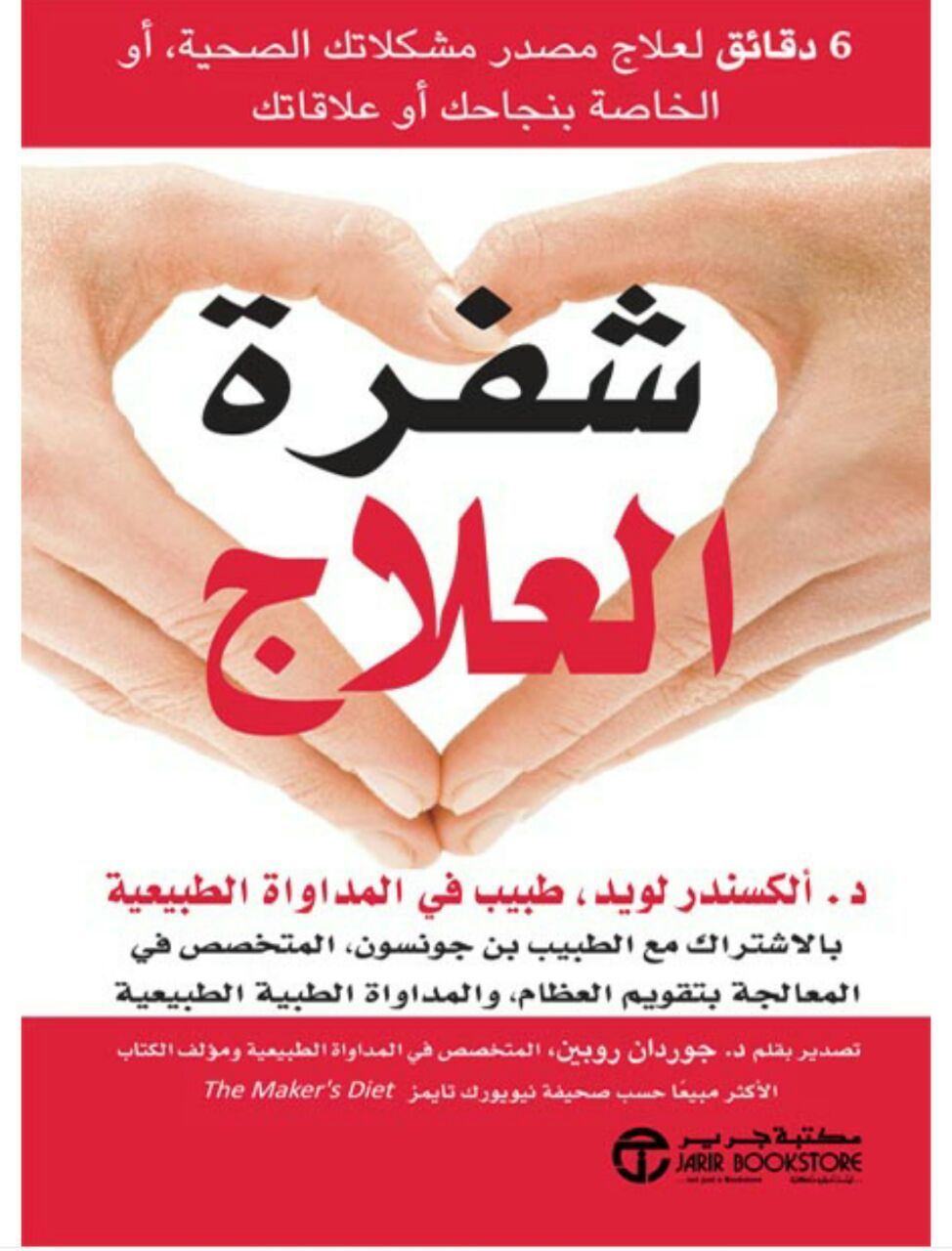 شفرة العلاج  6 دقائق لعلاج مصدر مشكلاتك الصحية أو الخاصة بنجاحك أو علاقاتك