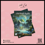 نظرية الفقاعات مع ركائز الحياة Medad Publishing & Distribution