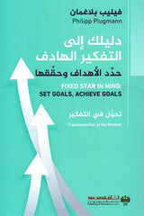 دليلك إلى التفكير الهادف حدد الأهداف وحققها