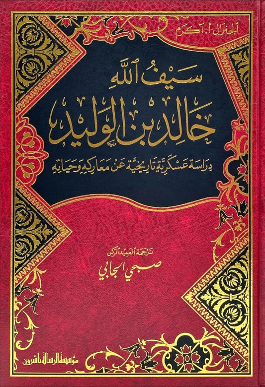 سيف الله خالد بن الوليد