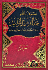 The Sword of God Khalid ibn al-Walid