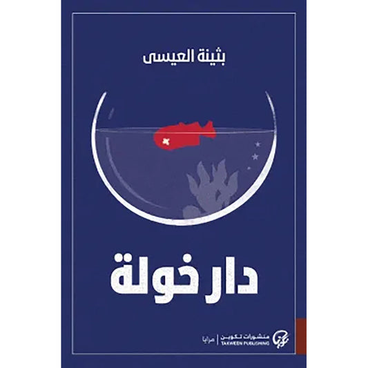 دار خولة - Book Fanar