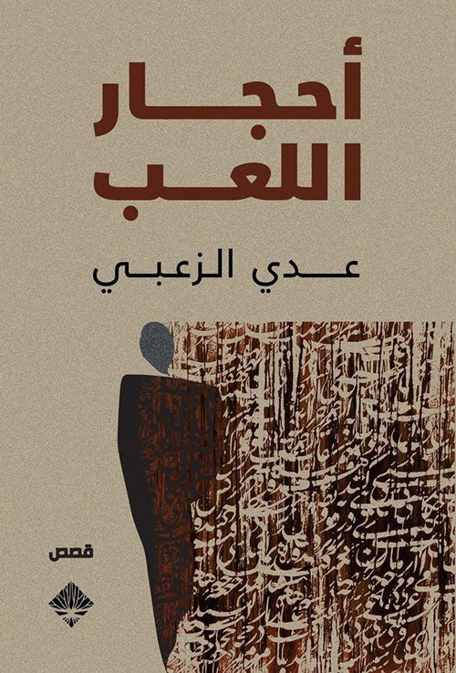 أحجار اللعب