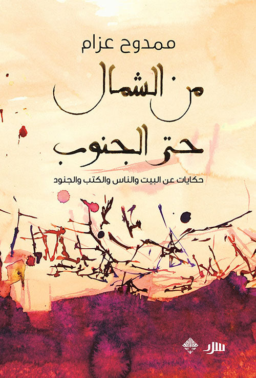 من الشمال حتى الجنوب - حكايات عن البيت والناس والكتب والجنود