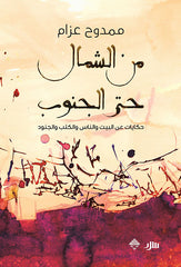 من الشمال حتى الجنوب - حكايات عن البيت والناس والكتب والجنود