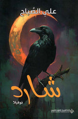 شارد نوفيلا