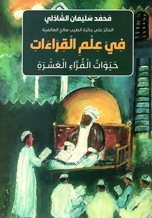 في علم القراءات حيوات القراء العشرة