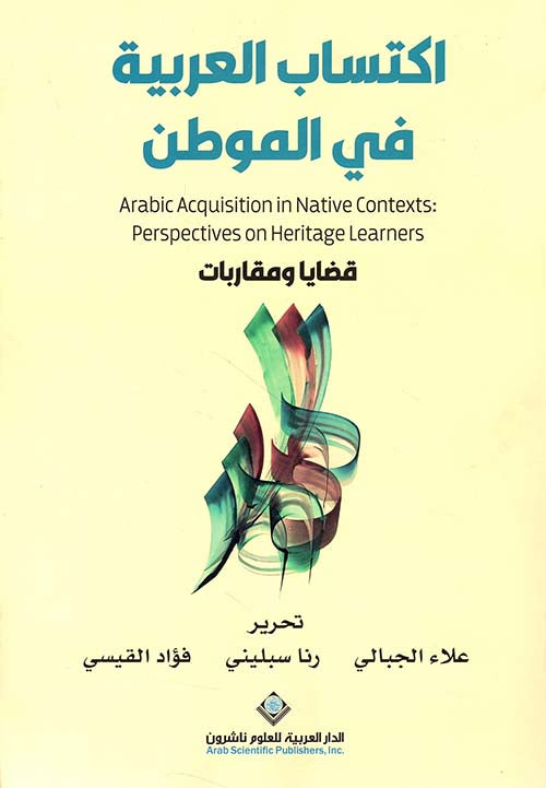 اكتساب العربية في الموطن