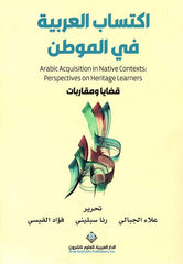 اكتساب العربية في الموطن