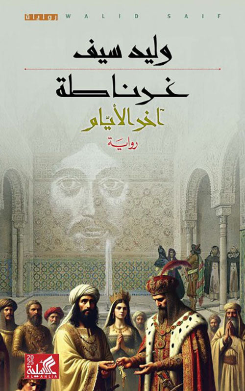 غرناطة آخر الأيام - Book Fanar