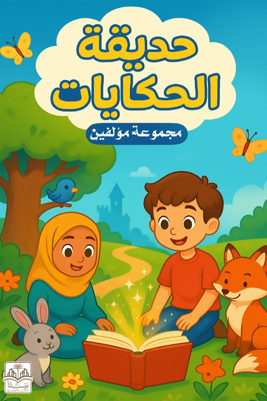 حديقة الحكايات