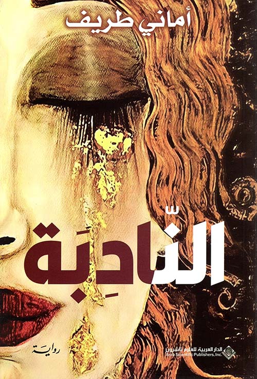 النادبة